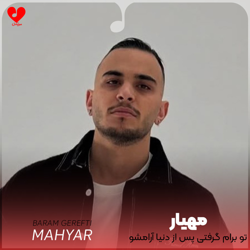 دانلود آهنگ تو برام گرفتی پس از دنیا آرامشو از مهیار